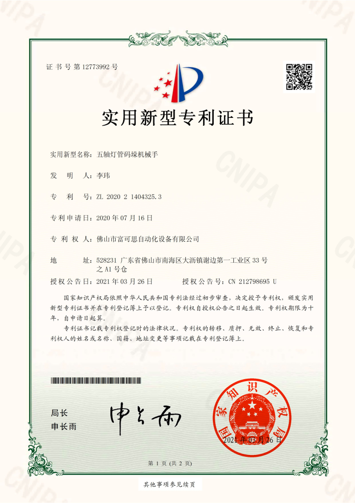 五轴灯管码垛机械手实用新型专利证书